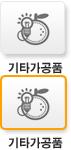 기타가공품